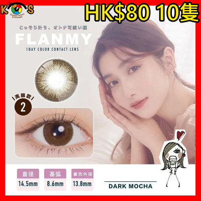 FLANMY DarkMocha フランミーダークモカ